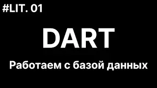 01. Dart. Подключение к любой Базе данных. MySQL, MS SQL