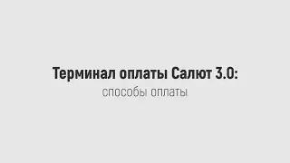 Способы безналичной оплаты на Салют 3.0