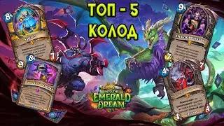Топ Колод Hearthstone - Объятия Изумрудного Сна