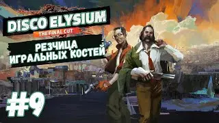 Disco Elysium - The Final Cut | Резчица игральных костей | Прохождение #9