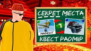ГДЕ НАХОДЯТСЯ РОГА И САНИ САНТЫ 🎅 СЕКРЕТНЫЕ МЕСТА ИЗ НОВОГОДНИХ КВЕСТОВ в GTA RADMIR RP