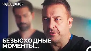 Наша Великая Боль После Взрыва - Чудо доктор