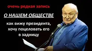 Кобзон, Президент и комсомольские песни. О нашем обществе | Очень редкая запись | Михаил Жванецкий