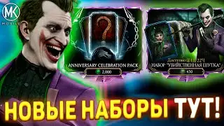 НОВЫЕ АЛМАЗНЫЕ НАБОРЫ ЗА ДУШИ С ДЖОКЕРОМ УЖЕ В Mortal Kombat Mobile! Обзор рандома новых наборов!