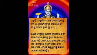 ଭାଗବତ ଗୀତା ପଞ୍ଚମ ଅଧ୍ୟାୟ ଶ୍ଳୋକ  22 / 23  BHAGABATA GITA EP 110 । Ajira Anuchinta  / ODIA PANJI POTHI