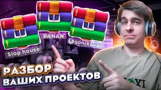 РАЗБОР ПРОЕКТОВ ПОДПИСЧИКОВ!!! / ЧТО ВЫ МНЕ ПРИСЫЛАЕТЕ ?!!