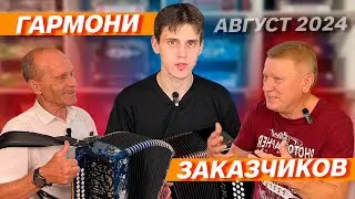 ГАРМОНИ ЗАКАЗЧИКОВ АВГУСТ 2024 // ПОДБИРАЮ ПЕСНИ ПОДПИСЧИКОВ