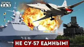 ❗Ту-22м3 подбит в Моздоке / Су-57 "минуснули" вместе с ПВО / "Василий Быков" ушёл НА ДНО?