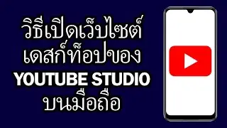 วิธีเปิดเว็บไซต์เดสก์ท็อปของ YouTube Studio บนมือถือ | เป็นขั้นเป็นตอน