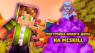 ПОБЕДИЛ МОЩНОГО БОССА НА MCSKILL PIXELMON