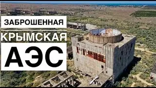 Путешествие на крымскую АЭС. Крым 2021.
