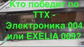 Кто победит по  ТТХ  -  Электроника 004 или EXELIA 009?