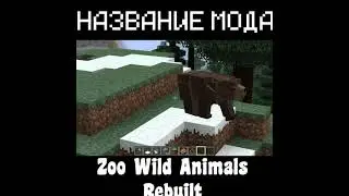 MINECRAFT БЫСТРЫЙ ОБЗОР НА МОД Zoo Wild Animals Rebuilt