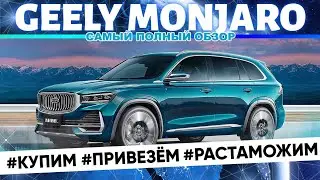 Самый подробный обзор Geely Monjaro. Volvo это или нет?