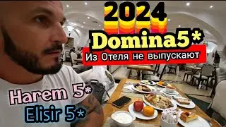 ТАК ПРОСТО ИЗ ОТЕЛЯ НЕ УЙДЕШЬ DOMINA CORAL BAY Elisir5*Harem5* ШАРМ ЭЛЬ ШЕЙХ  Бухта Шаркс бей Egypt
