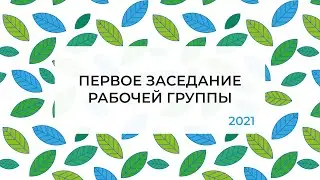 Форум 2021 | Первое заседание рабочей группы