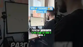 🤯 Разгон Депозита с 20$ до 52000$ [День 2] Трейдинг и Крипта