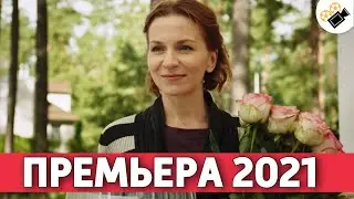 ПРЕМЬЕРА 2021! ОСНОВАНО НА РЕАЛЬНЫХ СОБЫТИЯХ!  СЕРЬГА АРТЕМИДЫ РУССКИЕ СЕРИАЛЫ 2021, МЕЛОДРАМЫ HD