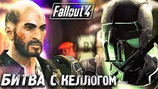 ЗАКОНЧИТЬ НАЧАТОЕ #25 ► Fallout 4 ► Максимальная сложность