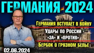 Германия 2024. Германия вступает в войну, Удары по России - «за» и «против», Бербок о грязном белье