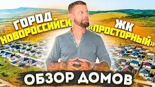 Обзор домов Раевская, Новороссийск, ЖК 