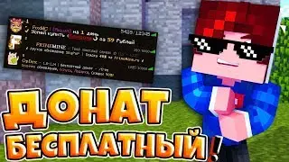 ТОП 5 СЕРВЕРОВ НА КОТОРЫХ ВЫ СМОЖЕТЕ ПОЛУЧИТЬ БЕСПЛАТНЫЙ ДОНАТ В МАЙНКРАФТЕ! 5 СЕРВЕРОВ С /FREE