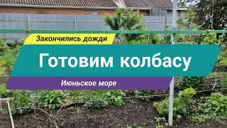 Закончились дожди // Готовим краковскую колбасу // Июньское море