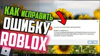 Как исправить ошибку An error occurred while starting Roblox в Windows  10