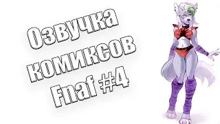 Озвучка комиксов Fnaf | Многоголосая озвучка | FNAF SECURITY BREACH