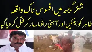 Narowal Ki Tehsil Shakergarh Ke Gaoun Chatrana Ma Tahir Katal | Crime News | Nauman Khokhar