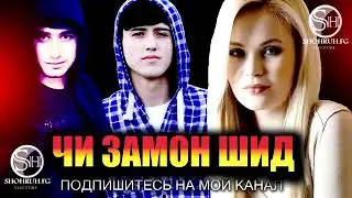Марё & Emi-b при.уч SHOHRUH.FG Чи замон шид