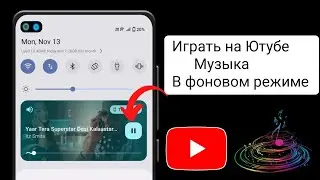 Как воспроизводить музыку на YouTube в фоновом режиме /  (простой способ)