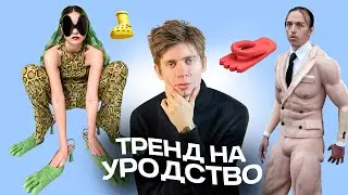 Почему мода такая СТРАННАЯ 🗿🤦🏼‍♂️  Самая странная одежда, JW Anderson, мода 2023