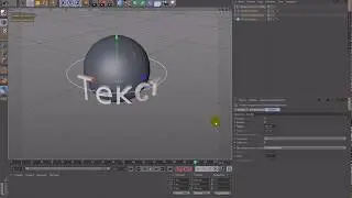 Текст по сплайну. Наложить текст на сферу, цилиндр в Cinema 4D (Видео ответ)