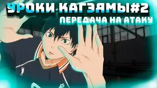 УРОКИ КАГЭЯМЫ #2 | ЧТО НУЖНО ЗНАТЬ ДЛЯ ПЕРЕДАЧИ НА НАПАДАЮЩИЙ УДАР | VOLLEYBALL FIRST PERSON