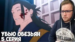 УБИТЬ ВСЕХ НЕМАГОВ!!! Магическая битва 2 сезон 5 серия (Jujutsu Kaisen 2) / Реакция на аниме