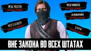 ЧТО БУДЕТ ЕСЛИ СТАТЬ ВНЕ ЗАКОНА ВО ВСЕХ ШТАТАХ - RDR 2 [Выпуск #9]