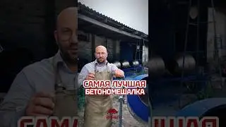 КУПИТЬ БЕТОНОМЕШАЛКУ | Звоните на 8-928-803-02-30