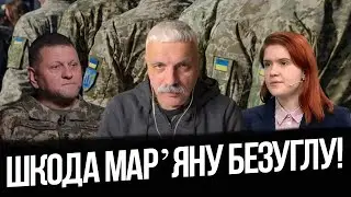 Шкода Марʼяну Безуглу! Критика під час війни! Політика брудний бізнес! Геть демократію! Корчинський