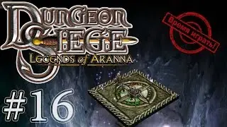 Прохождение Dungeon Siege: Легенды Аранны - [#16] (дополнение, на русском языке)