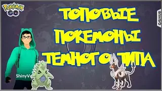 ТОП-10 ЛУЧШИХ ПОКЕМОНОВ ТЁМНОГО ТИПА ПО ПОКАЗАТЕЛЮ DPS^3*TDO