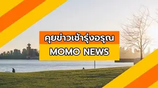 ไตเติ้ล คุยข่าวเช้ารุ่งอรุณ MOMO HD Channel 26 22-10-2566
