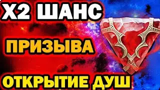 ОТКРЫТИЕ ДУШ Х2 ШАНС ПРИЗЫВА RAID SHADOW LEGENDS