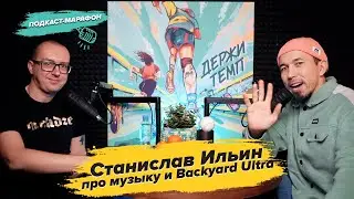 Станислав Ильин про 🎼 музыку и Backyard Ultra | Подкаст-марафон «Держи темп»