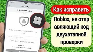 Как исправить Roblox, не отправляющий код двухэтапной проверки