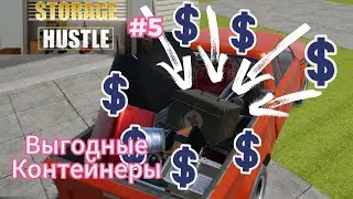 STORAGE HUSTLE #5 Выгодные контейнеры !