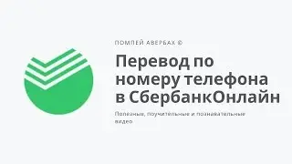 Как перевести деньги по номеру телефона в Сбербанк Онлайн