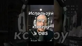 Эта камера поможет тебе в стримах! #obs #twitch #stream