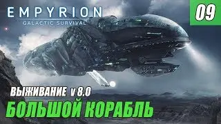 Empyrion - Galactic Survival 8.0 - БОЛЬШОЙ КОРАБЛЬ #09