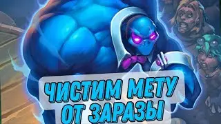 Чистим мету от заразы (От ДК). Биг лок - сопротивление! | Hearthstone - Стримы Акулы